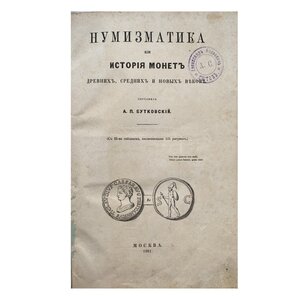 Антикварные книги по нумизматике (продажа).