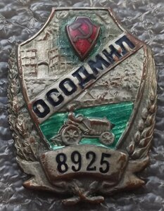 ОСОДМИЛ большой №8925