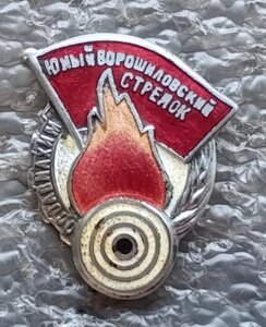 Юный Ворошиловский стрелок ОСОАВИАХИМ