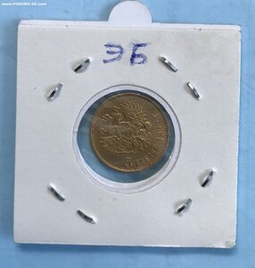 Пять рублей 1899 года ЭБ.