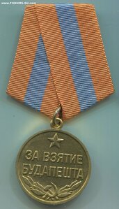 За взятие Будапешта. Военкомат.