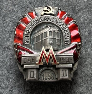 Метро имени Л.М.Кагановича, 1938, 2 очередь