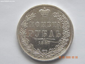 1 рубль 1847 г. -  MW .