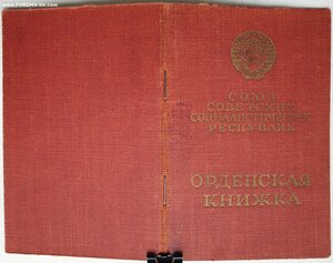 Орденская книжка на пять орденов