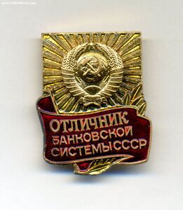 Отличник банковской системы СССР