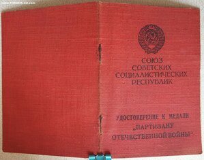 Партизан 1ст двухзначный номер (№ 28) партизан Литовской ССР