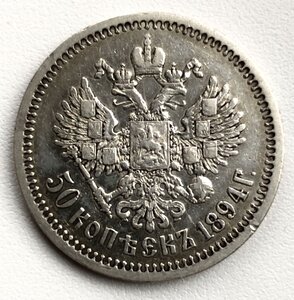 50 копеекъ 1894