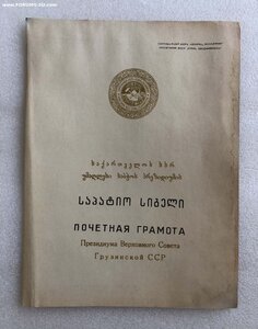 Почетная грамота на замминистра МВД ГССР, полковник ГБ НКВД