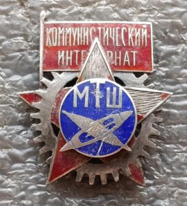 Коммунистический интернат МТШ 1930-е гг.