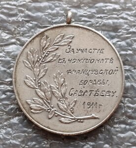 Медаль За участие в чемпионате французской борьбы 1911 г.