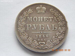 1  рубль 1846 г. СПБ - ПА .