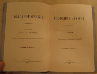 Холодное оружiе. В.Федоровъ