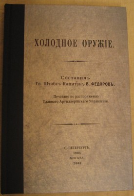 Холодное оружiе. В.Федоровъ