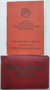 Партизан 2ст № 940 и партизанский билет УССР № 1639