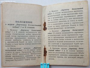 Партизан 2ст № 940 и партизанский билет УССР № 1639