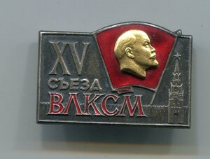 XV съезд ВЛКСМ