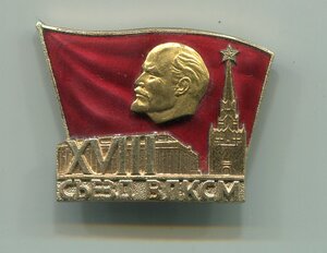 XVIII съезд ВЛКСМ