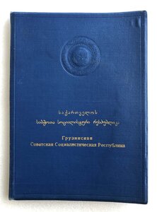 Почетная грамота на замминистра МВД ГССР, полковник ГБ НКВД