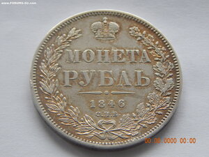 1 рубль 1846 г. СПБ - ПА.