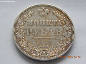 1 рубль 1846 г. СПБ - ПА.