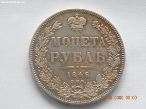 1 рубль 1846 г. СПБ - ПА.