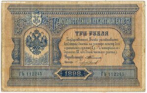 3 рубля 1898 Тимашев Чихиржин. РЕДКАЯ!!!