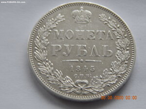 1 рубль 1845 г. СПБ - КБ.