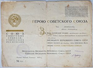Большая грамота героя СССР звезда № 1667