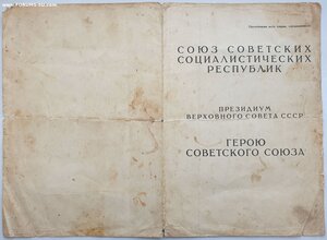 Большая грамота героя СССР звезда № 1667