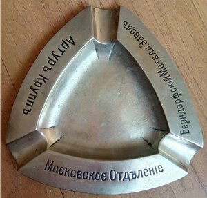 Пепельница Московского отделения Завода А. Круппа