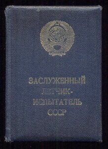 Заслуженный летчик-испытатель № 391 с доками и коробкой к БГ