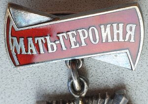 Мать-Героиня № 39.407 малая грамота от Пегова и Ворошилова