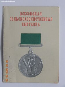 Большая серебряная медаль ВСХВ 1954-1958 г. + Документ.