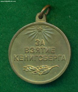 "Зa взятие Кенигcбeргa"