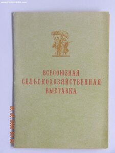 Малая серебряная медаль ВСХВ 1954-1958 г.г. + документ.