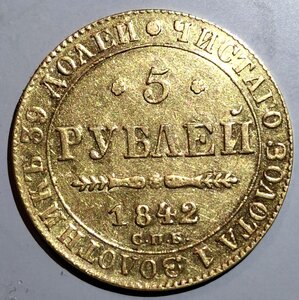 5 рублей 1842 года СПБ-АЧ