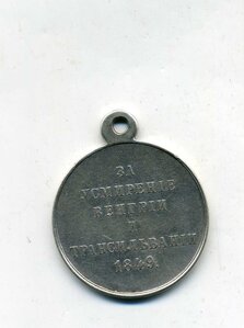 За усмирение Венгрии и Трансильвании