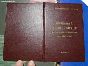 Свидетельство Вечерний Университет марксизма-ленинизма 1958