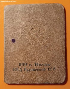 Удостоверение пожарной охраны МВД Грузинской ССР, 1948 года