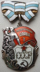 Материнская Слава 1ст. № 6.833 без клейма