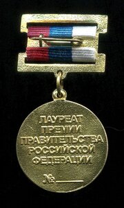 Знак Лауреата премии правительства Российской Федерации