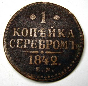 1 копейка серебром 1842