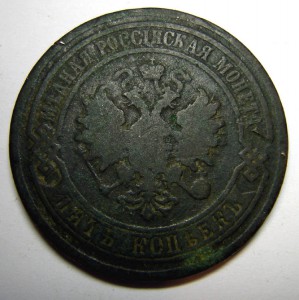 5 копеек 1880г.