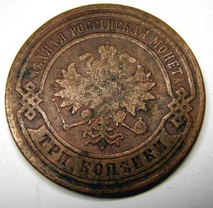 3 копейки 1880г.