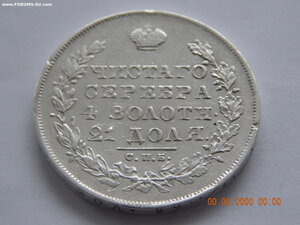 1 рубль 1830 г. СПБ - НГ  ( длинные ленты ) .