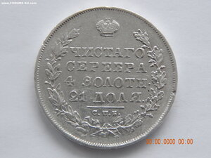1 рубль 1830 г. СПБ - НГ  ( длинные ленты ) .