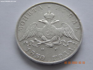 1 рубль 1830 г. СПБ - НГ  ( длинные ленты ) .