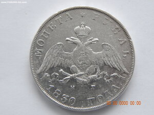 1 рубль 1830 г. СПБ - НГ  ( длинные ленты ) .