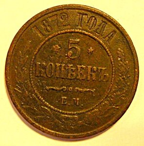 5 копеек 1872 года. Состояние хорошие