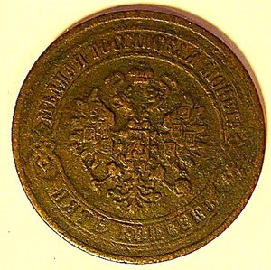 5 копеек 1872 года. Состояние хорошие